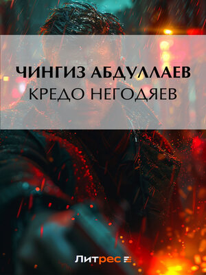 cover image of Кредо негодяев